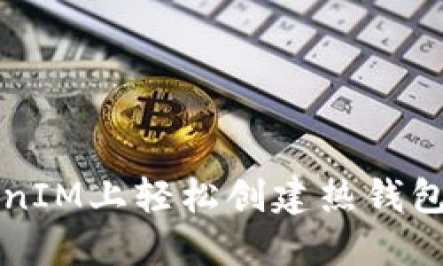 如何在TokenIM上轻松创建热钱包?一看就懂!