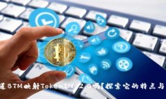 你知道BTM映射TokenIM 2.0吗？探索它的特点与优势！