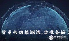 数字货币的功能测试，你准备好了吗？