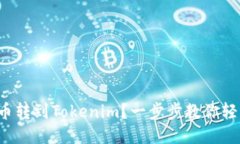 如何把币转到Tokenim？一步步教你轻松搞定！