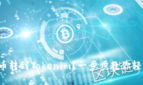 如何把币转到Tokenim?一步步教你轻松搞定!