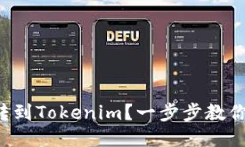 如何把币转到Tokenim?一步步教你轻松搞定!