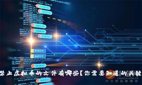 国家禁止虚拟币的文件有哪些?你需要知道的关键内容!