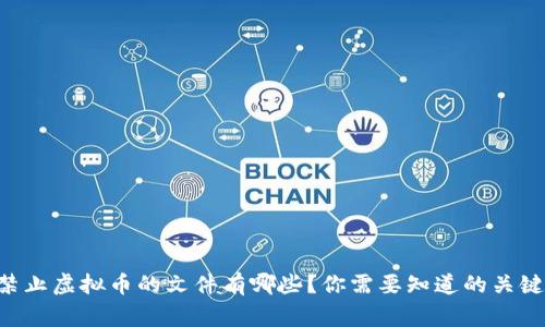 国家禁止虚拟币的文件有哪些?你需要知道的关键内容!