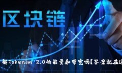 你了解Tokenim 2.0的能量和带宽吗？答案就在这里！