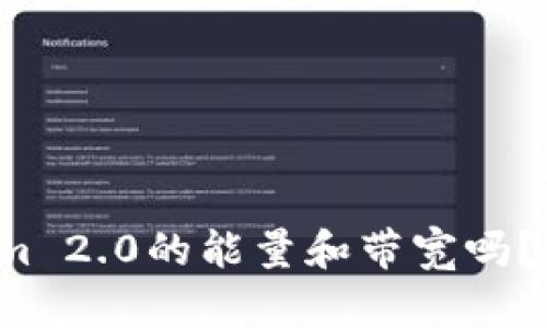 你了解Tokenim 2.0的能量和带宽吗?答案就在这里!