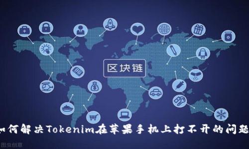 如何解决Tokenim在苹果手机上打不开的问题?