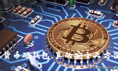 数字货币硬钱包,真的安全又方便吗?
