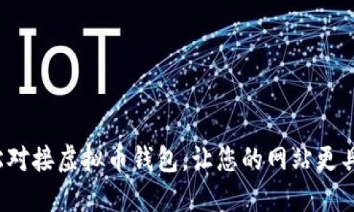 如何轻松对接虚拟币钱包，让您的网站更具竞争力？