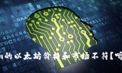 为什么Tokenim的以太坊价格和市场不符？听听专家