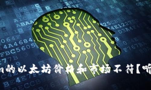 为什么Tokenim的以太坊价格和市场不符?听听专家怎么说!