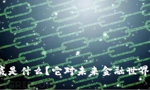 数字货币到底是什么?它对未来金融世界意味着什么?