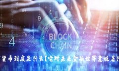 数字货币到底是什么？它对未来金融世界意味着