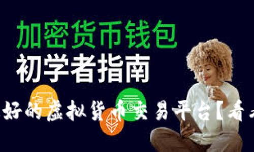 想知道哪个是最好的虚拟货币交易平台？看看这十大推荐吧！