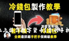 如何轻松在手机上操作数字货币？你的手机操作