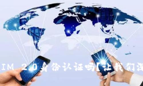 你了解TokenIM 2.0身份认证吗?让我们深入探讨一下!