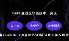 你了解TokenIM 2.0身份认证吗？让我们深入探讨一下