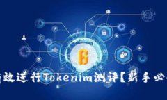 如何有效进行Tokenim测评？新手必备攻略