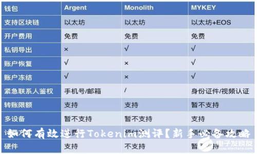 如何有效进行Tokenim测评?新手必备攻略