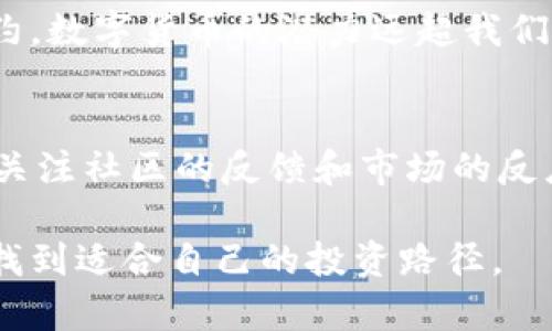 butai数字货币的风险真相，你了解吗？/butai
数字货币, 投资风险, 区块链, 财务安全/guanjianci

引言
随着科技不断进步，数字货币逐渐走进了人们的视野。比特币、以太坊等虚拟货币的崛起引发了无数投资者的关注。然而，数字货币背后的风险却往往被忽视。今天，我们就来深入探讨数字货币的风险真相，以及它对大家投资决策的影响。

数字货币的基本概念
数字货币，顾名思义，是以电子形式存在的货币。它不依赖于中央银行或政府控制，而是通过区块链技术实现去中心化。这一特性使得数字货币在全球范围内得到广泛应用，但也带来了许多不可忽视的风险。

数字货币的投资风险
数字货币的波动性极大，这使得投资者在短时间内可能面临巨额损失。比特币的价格曾在短短几天内跌幅超过30%，这样的波动给投资者带来了巨大的心理压力。许多人抱着“买涨不买跌”的心态，最终导致了财务危机。

法律风险
数字货币的法律地位在各国都不尽相同，这使得投资者面临法律风险。某些国家对数字货币的监管政策日趋严格，可能会导致某些投资被视为非法交易。这不仅会造成财务损失，更会引发法律纠纷，让投资者陷入困境。

黑客攻击与安全隐患
数字货币交易平台经常成为黑客攻击的目标。一旦平台遭遇攻击，投资者的资产可能会瞬间不翼而飞。例如，一些知名交易所曾遭遇黑客攻击，造成数百万美元的损失。这样的案例让人深刻意识到，数字货币并不总是安全的投资资产。

投资心理的挑战
在面对数字货币的高波动性时，投资者的心理素质往往受到严峻考验。恐惧与贪婪交织，很多人往往在市场高点入手，却在市场低迷时恐慌抛售。这种投资心理的薄弱，给许多新手投资者带来了巨大的损失。

如何降低数字货币投资风险？
虽然数字货币存在不少风险，但也有一些策略可以帮助投资者降低风险。首先，投资者要了解数字货币的基本知识，不要盲目跟风，以免在价格波动的时候做出错误决策。其次，适度分散投资也是降低风险的重要方法。不要将所有资金都投入单一数字货币，而是可以选择多个项目进行投资。

结语
数字货币无疑为我们带来了新的投资机会，但其中的风险也不容小觑。深入了解数字货币的风险，更为理性地看待这一投资领域，才能让我们在财富增值的道路上走得更远。

可能相关的问题

1. 数字货币的未来发展趋势是什么？
数字货币的未来发展较受关注，尤其是随着区块链技术逐步成熟，许多专家认为其应用场景将会越来越广泛。从跨境支付到智能合约，数字货币的潜力远超我们想象的范围。然而，未来的发展仍面临许多挑战，包括法律监管、技术突破、市场接受度等。这些因素将共同影响数字货币的发展方向。

2. 如何选择合适的数字货币进行投资？
选择合适的数字货币投资需要考虑多个因素，包括项目的背景、团队、技术实力等。在选择投资项目时，建议进行充分的研究和分析，关注社区的反馈和市场的反应，同时要避免冲动决策。了解自己的风险承受能力和投资目标，制定合理的投资策略将有助于在数字货币市场中取得成功。

在这个数字化快速发展的时代，数字货币充满机遇与挑战。通过对其风险进行深入分析和理性思考，我们才有可能在这片新兴领域找到适合自己的投资路径。