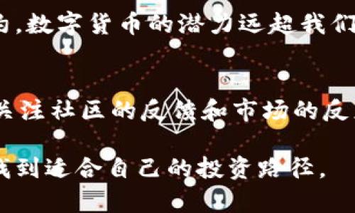 butai数字货币的风险真相，你了解吗？/butai
数字货币, 投资风险, 区块链, 财务安全/guanjianci

引言
随着科技不断进步，数字货币逐渐走进了人们的视野。比特币、以太坊等虚拟货币的崛起引发了无数投资者的关注。然而，数字货币背后的风险却往往被忽视。今天，我们就来深入探讨数字货币的风险真相，以及它对大家投资决策的影响。

数字货币的基本概念
数字货币，顾名思义，是以电子形式存在的货币。它不依赖于中央银行或政府控制，而是通过区块链技术实现去中心化。这一特性使得数字货币在全球范围内得到广泛应用，但也带来了许多不可忽视的风险。

数字货币的投资风险
数字货币的波动性极大，这使得投资者在短时间内可能面临巨额损失。比特币的价格曾在短短几天内跌幅超过30%，这样的波动给投资者带来了巨大的心理压力。许多人抱着“买涨不买跌”的心态，最终导致了财务危机。

法律风险
数字货币的法律地位在各国都不尽相同，这使得投资者面临法律风险。某些国家对数字货币的监管政策日趋严格，可能会导致某些投资被视为非法交易。这不仅会造成财务损失，更会引发法律纠纷，让投资者陷入困境。

黑客攻击与安全隐患
数字货币交易平台经常成为黑客攻击的目标。一旦平台遭遇攻击，投资者的资产可能会瞬间不翼而飞。例如，一些知名交易所曾遭遇黑客攻击，造成数百万美元的损失。这样的案例让人深刻意识到，数字货币并不总是安全的投资资产。

投资心理的挑战
在面对数字货币的高波动性时，投资者的心理素质往往受到严峻考验。恐惧与贪婪交织，很多人往往在市场高点入手，却在市场低迷时恐慌抛售。这种投资心理的薄弱，给许多新手投资者带来了巨大的损失。

如何降低数字货币投资风险？
虽然数字货币存在不少风险，但也有一些策略可以帮助投资者降低风险。首先，投资者要了解数字货币的基本知识，不要盲目跟风，以免在价格波动的时候做出错误决策。其次，适度分散投资也是降低风险的重要方法。不要将所有资金都投入单一数字货币，而是可以选择多个项目进行投资。

结语
数字货币无疑为我们带来了新的投资机会，但其中的风险也不容小觑。深入了解数字货币的风险，更为理性地看待这一投资领域，才能让我们在财富增值的道路上走得更远。

可能相关的问题

1. 数字货币的未来发展趋势是什么？
数字货币的未来发展较受关注，尤其是随着区块链技术逐步成熟，许多专家认为其应用场景将会越来越广泛。从跨境支付到智能合约，数字货币的潜力远超我们想象的范围。然而，未来的发展仍面临许多挑战，包括法律监管、技术突破、市场接受度等。这些因素将共同影响数字货币的发展方向。

2. 如何选择合适的数字货币进行投资？
选择合适的数字货币投资需要考虑多个因素，包括项目的背景、团队、技术实力等。在选择投资项目时，建议进行充分的研究和分析，关注社区的反馈和市场的反应，同时要避免冲动决策。了解自己的风险承受能力和投资目标，制定合理的投资策略将有助于在数字货币市场中取得成功。

在这个数字化快速发展的时代，数字货币充满机遇与挑战。通过对其风险进行深入分析和理性思考，我们才有可能在这片新兴领域找到适合自己的投资路径。