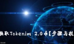 如何轻松换取Tokenim 2.0币？步骤与技巧全解析！