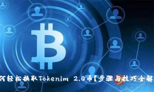 如何轻松换取Tokenim 2.0币?步骤与技巧全解析!