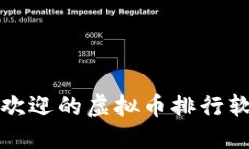 你知道吗?最受欢迎的虚拟币排行软件到底是什么?