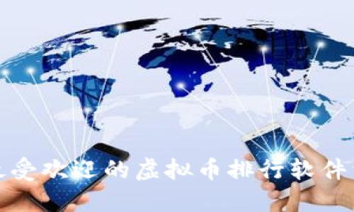 你知道吗?最受欢迎的虚拟币排行软件到底是什么?