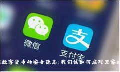 美国数字货币的安全隐患：我们该如何应对黑客