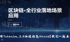 如何用Tokenim 2.0加速打包Nonce？我们一起来探讨！