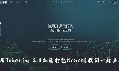 如何用Tokenim 2.0加速打包Nonce?我们一起来探讨!