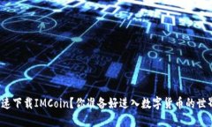 如何快速下载IMCoin？你准备好进入数字货币的世