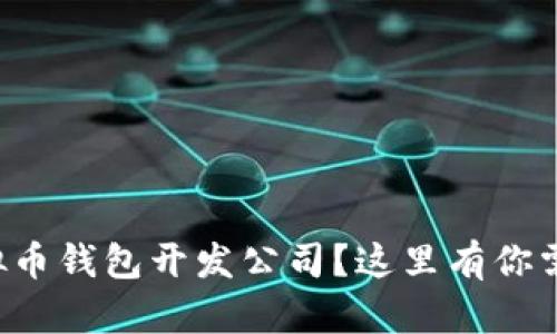 想在深圳找虚拟币钱包开发公司?这里有你需要知道的一切!