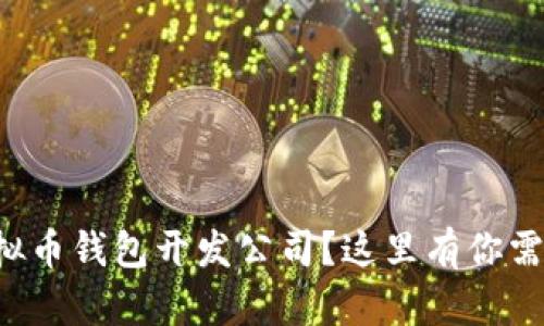 想在深圳找虚拟币钱包开发公司?这里有你需要知道的一切!
