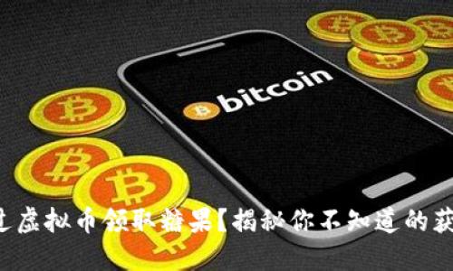 如何通过虚拟币领取糖果?揭秘你不知道的获取方式!