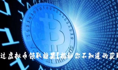 如何通过虚拟币领取糖果?揭秘你不知道的获取方式!