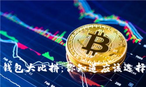 以太坊钱包大比拼:你知道应该选择哪种吗?