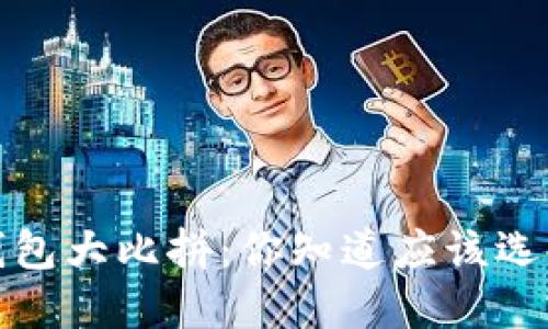以太坊钱包大比拼:你知道应该选择哪种吗?