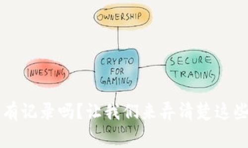 虚拟币钱包转账有记录吗?让我们来弄清楚这些数字背后的故事