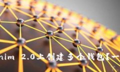如何在Tokenim 2.0上创建多个钱包？一起来看看吧！