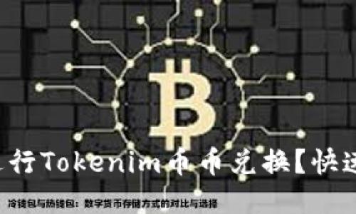 如何轻松进行Tokenim币币兑换?快速上手指南!