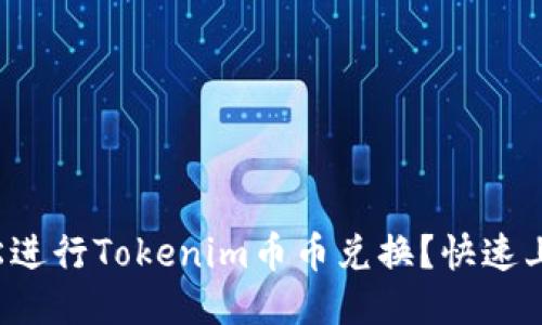 如何轻松进行Tokenim币币兑换?快速上手指南!