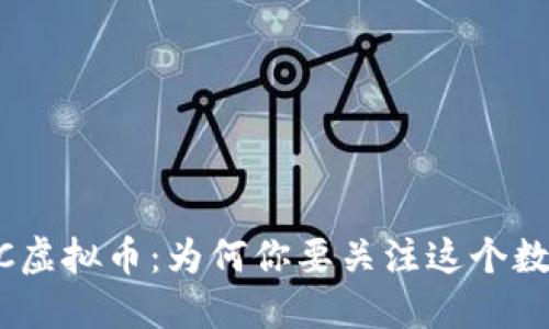 了解COC虚拟币:为何你要关注这个数字资产?