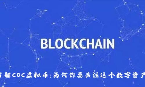 了解COC虚拟币:为何你要关注这个数字资产?