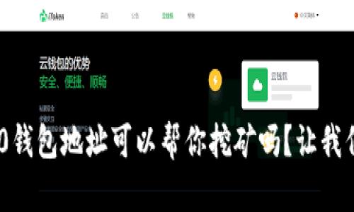 tokenim2.0钱包地址可以帮你挖矿吗?让我们一探究竟!