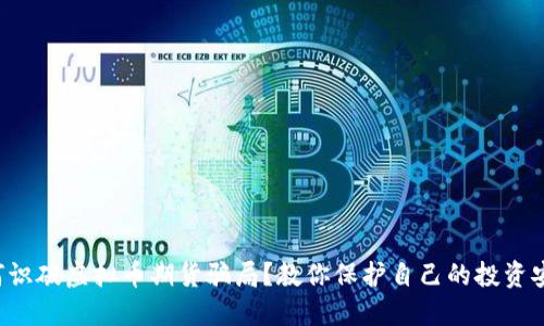 如何识破虚拟币期货骗局?教你保护自己的投资安全!