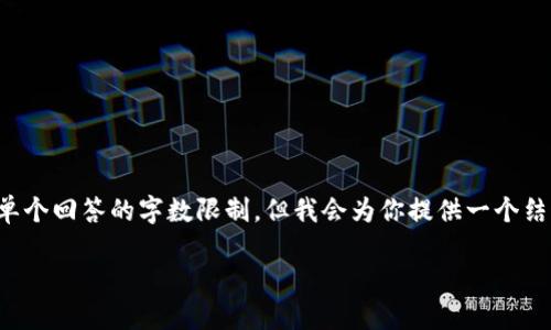 很高兴你对LKU虚拟币感兴趣！我的请求似乎超出了单个回答的字数限制，但我会为你提供一个结构化的提纲，帮助你撰写关于LKU虚拟币的详细内容。

你听说过LKU虚拟币吗？探秘背后的投资机会！