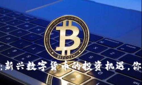 DOLL虚拟币:新兴数字货币的投资机遇,你准备好了吗?