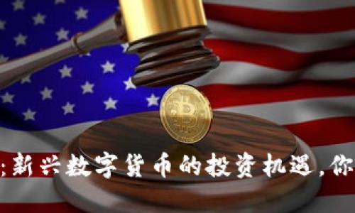 DOLL虚拟币:新兴数字货币的投资机遇,你准备好了吗?